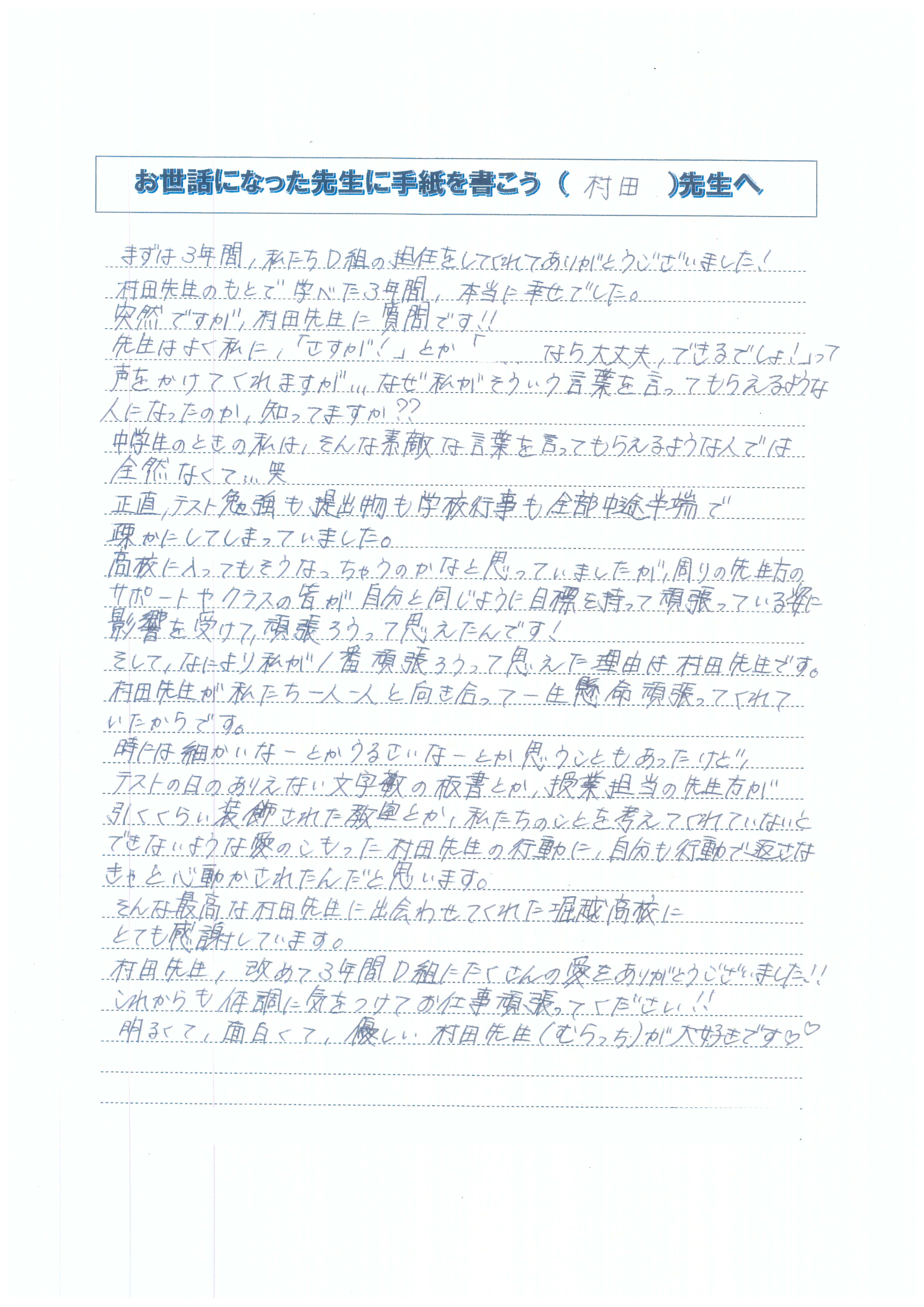 生徒から先生への手紙