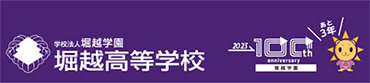 堀越高等学校