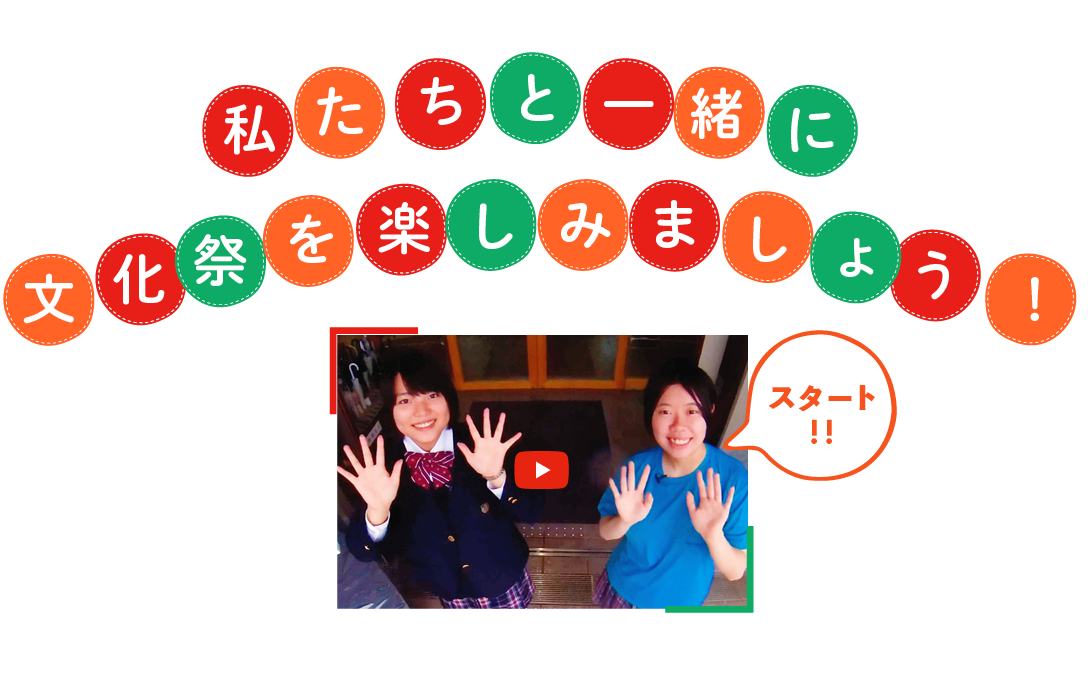 WEB堀越祭スタートアップMovie