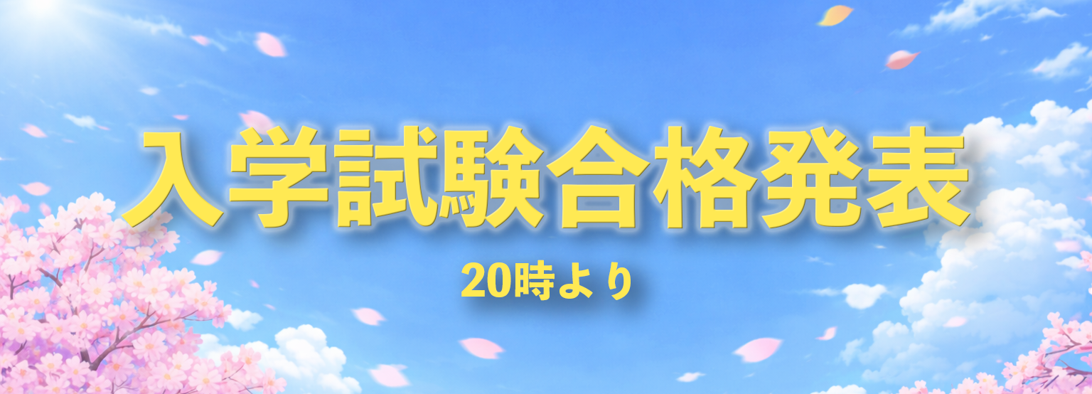 入学試験合格発表