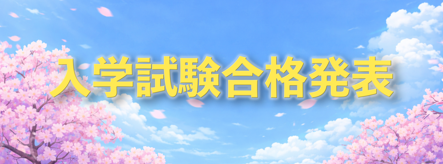 入学試験合格発表
