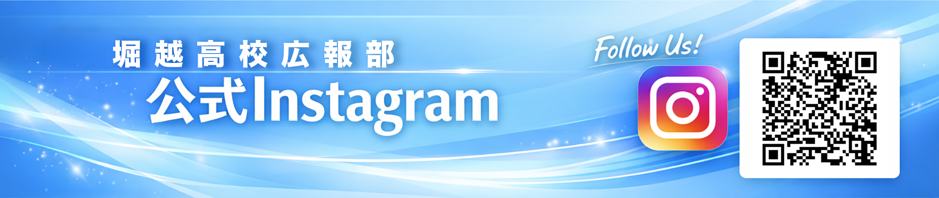 堀越高校広報部