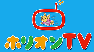 ホリオンtv