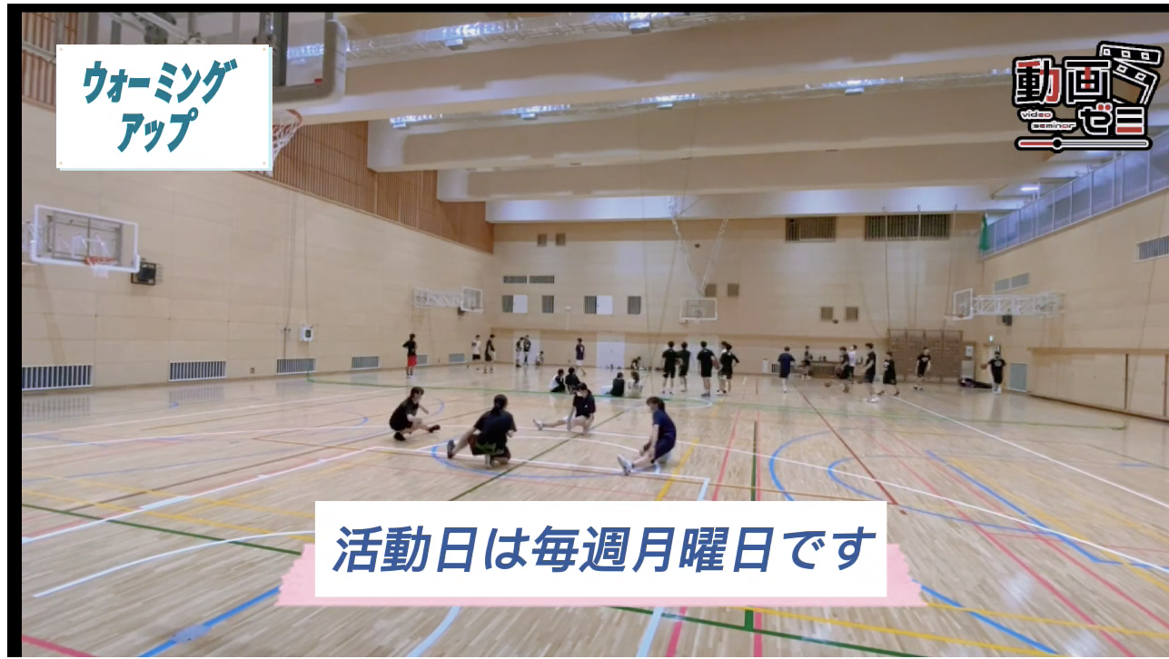【動画ゼミ】女子バスケットボール同好会